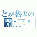 とある魯夫の開啟三檔（巨大肉Ｘ）