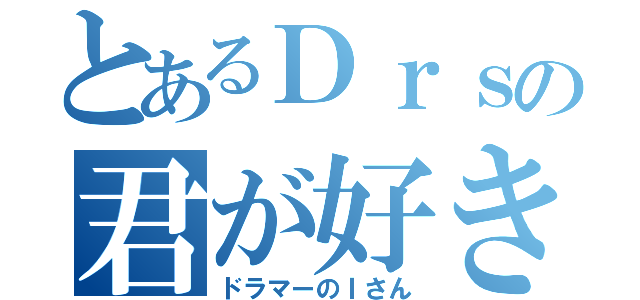 とあるＤｒｓの君が好き（ドラマーのＩさん）