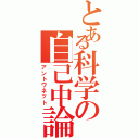 とある科学の自己中論（アントワネット）