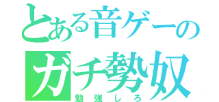 とある音ゲーのガチ勢奴（勉強しろ）