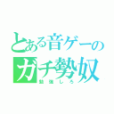 とある音ゲーのガチ勢奴（勉強しろ）