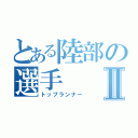 とある陸部の選手Ⅱ（トップランナー）