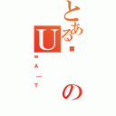 とあるɓのＵ（ｗＡ［Ｔ）