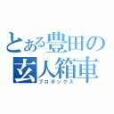 とある豊田の玄人箱車（プロボックス）