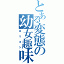 とある変態の幼女趣味（ロリコン）