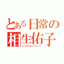 とある日常の相生佑子（ツッコミオンパレード）