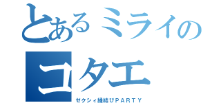 とあるミライのコタエ（ゼクシィ縁結びＰＡＲＴＹ）