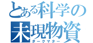 とある科学の未現物資（ダークマター）