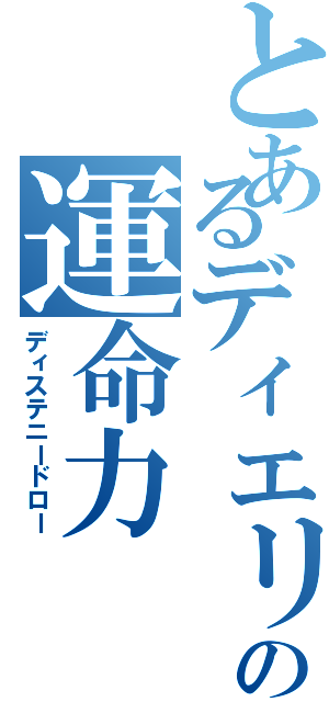 とあるディエリストの運命力（ディステニードロー）