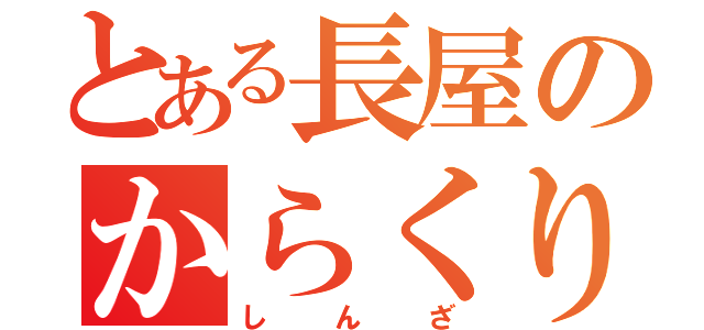 とある長屋のからくり技師（しんざ）