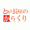 とある長屋のからくり技師（しんざ）