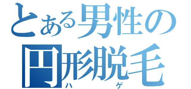 とある男性の円形脱毛（ハゲ）