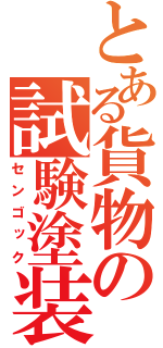 とある貨物の試験塗装（センゴック）