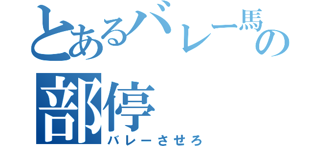 とあるバレー馬鹿の部停（バレーさせろ）