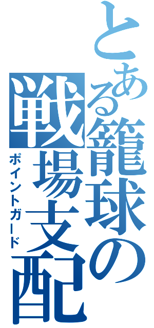 とある籠球の戦場支配（ポイントガード）