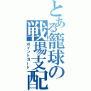 とある籠球の戦場支配（ポイントガード）