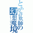 とある詐欺師の幻想魔境（イリュージョン）