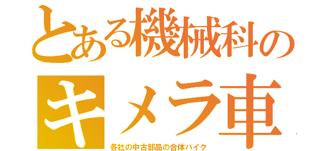 とある機械科のキメラ車（各社の中古部品の合体バイク）