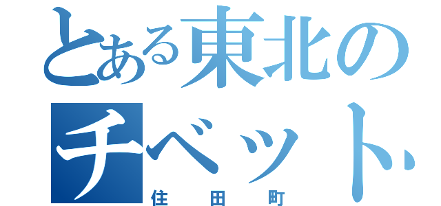 とある東北のチベット（住田町）