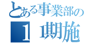 とある事業部の１１期施策（）