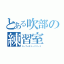 とある吹部の練習室（ユーフォチューバパート）