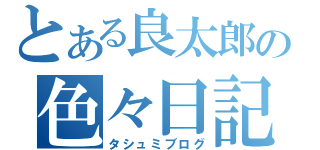 とある良太郎の色々日記（タシュミブログ）