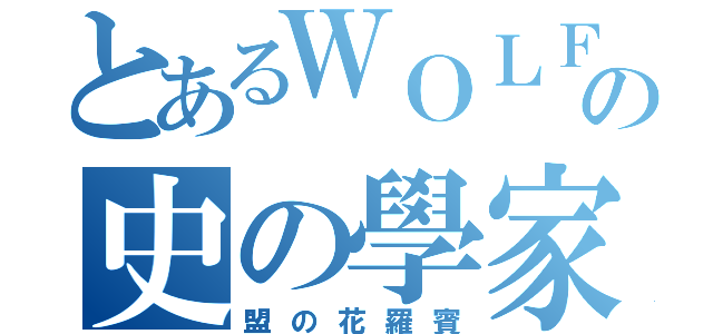 とあるＷＯＬＦの史の學家（盟の花羅賓）