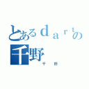 とあるｄａｒｔｓの千野（ 千野）