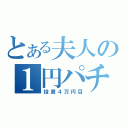 とある夫人の１円パチンコ（投資４万円目）