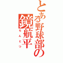 とある野球部の鏡航平（ちんとつ）