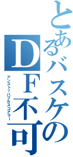 とあるバスケのＤＦ不可能の点取り屋（アンストッパブルスコアラー）