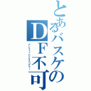 とあるバスケのＤＦ不可能の点取り屋（アンストッパブルスコアラー）