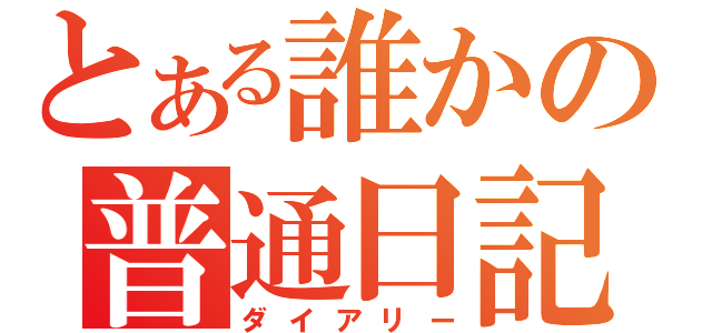 とある誰かの普通日記（ダイアリー）