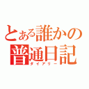 とある誰かの普通日記（ダイアリー）