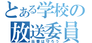 とある学校の放送委員会（当番は守ろう）