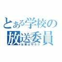 とある学校の放送委員会（当番は守ろう）