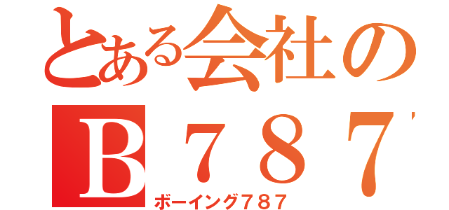 とある会社のＢ７８７（ボーイング７８７）