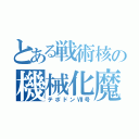 とある戦術核の機械化魔法（テポドンⅦ号）