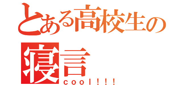 とある高校生の寝言（ｃｏｏｌ！！！）