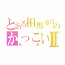 とある相馬暖真のかっこいいⅡ（物語）