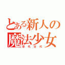 とある新人の魔法少女（世代交代）