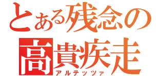 とある残念の高貴疾走（アルテッツァ）