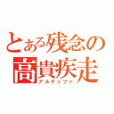 とある残念の高貴疾走（アルテッツァ）