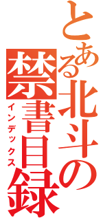 とある北斗の禁書目録（インデックス）