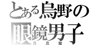 とある烏野の眼鏡男子（月島蛍）