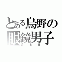 とある烏野の眼鏡男子（月島蛍）