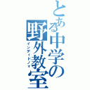 とある中学の野外教室（インディドノォ）