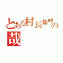 とある村長報哩の哉（）