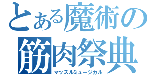 とある魔術の筋肉祭典（マッスルミュージカル）