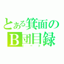 とある箕面のＢ団目録（ビート）